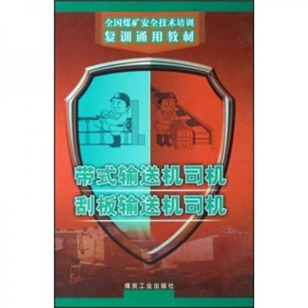 帶式輸送機(jī)司機(jī)刮板輸送機(jī)司機(jī)