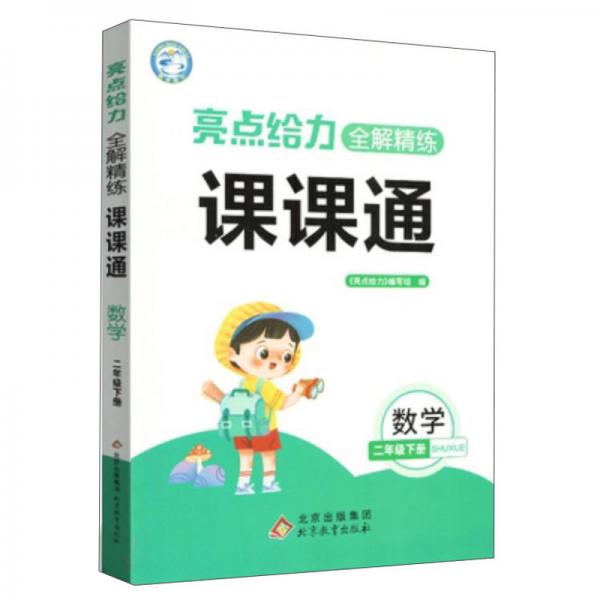 亮点给力全解精练课课通数学2年级下册