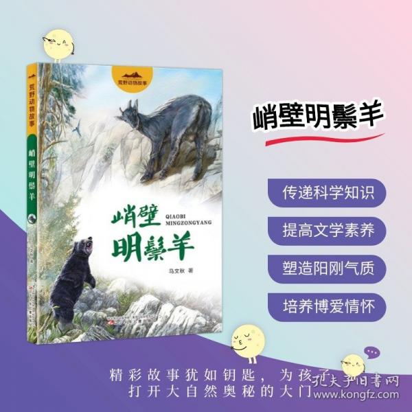 峭壁明鬃羊