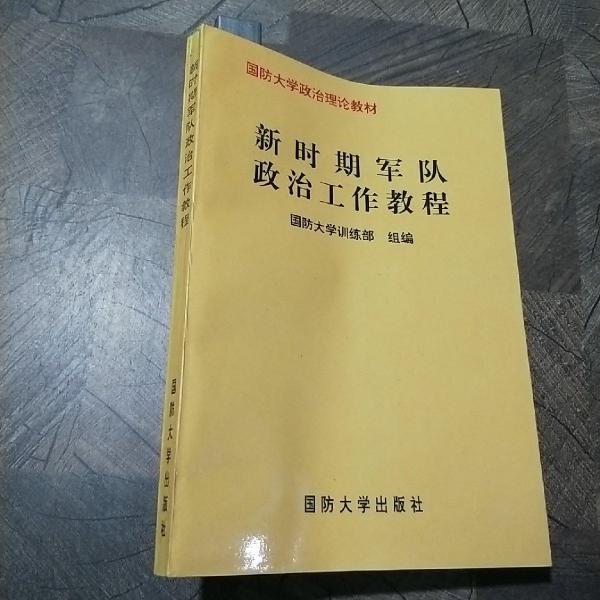 新時期軍隊政治工作教程