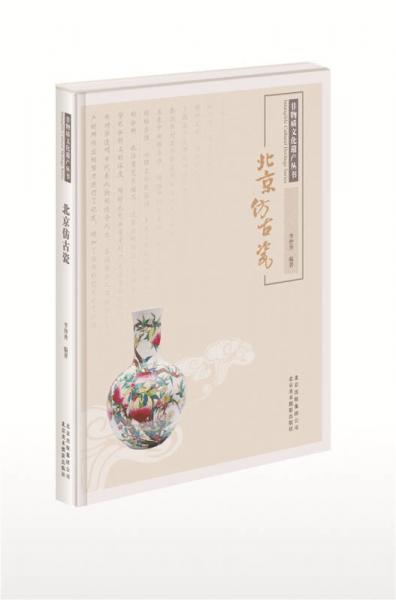 非物質(zhì)文化遺產(chǎn)叢書：北京仿古瓷