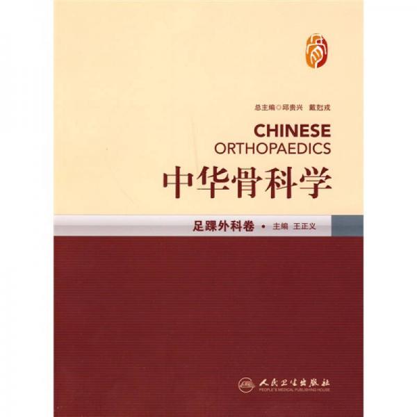 中華骨科學·足踝外科