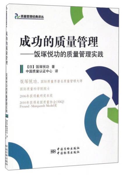 成功的質(zhì)量管理：飯塚悅功的質(zhì)量管理實踐