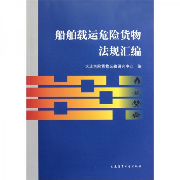 船舶載運(yùn)危險(xiǎn)貨物法規(guī)匯編