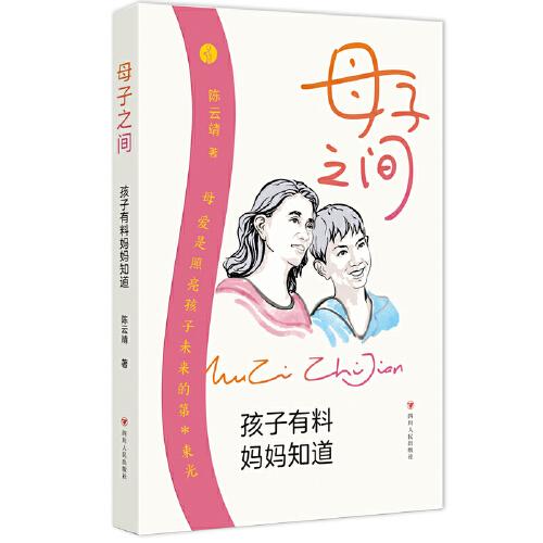 母子之間：孩子有料媽媽知道 （語文*師、優(yōu)秀班主任的親子教育書 每一個孩子都值得期待）