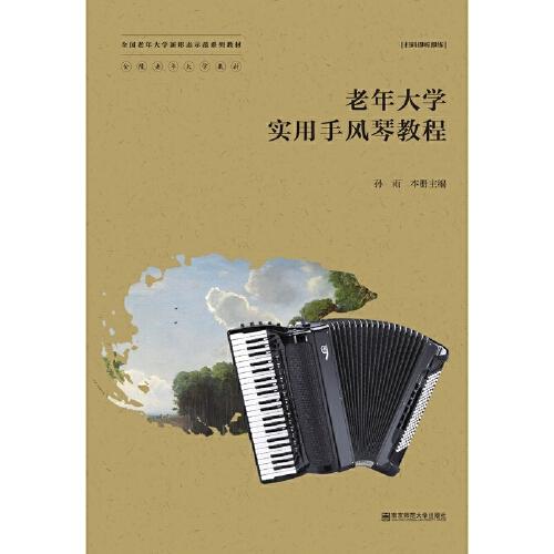 老年大學(xué)實(shí)用手風(fēng)琴教程