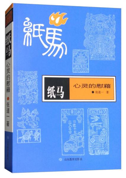 纸马 心灵的慰藉 张道一民艺学研究