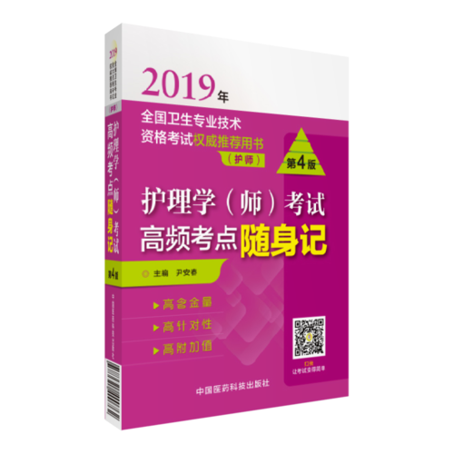 2019护理学（师）考试高频考点随身记（2019年全国卫生专业技术资格考试权威推荐用书）（护师）