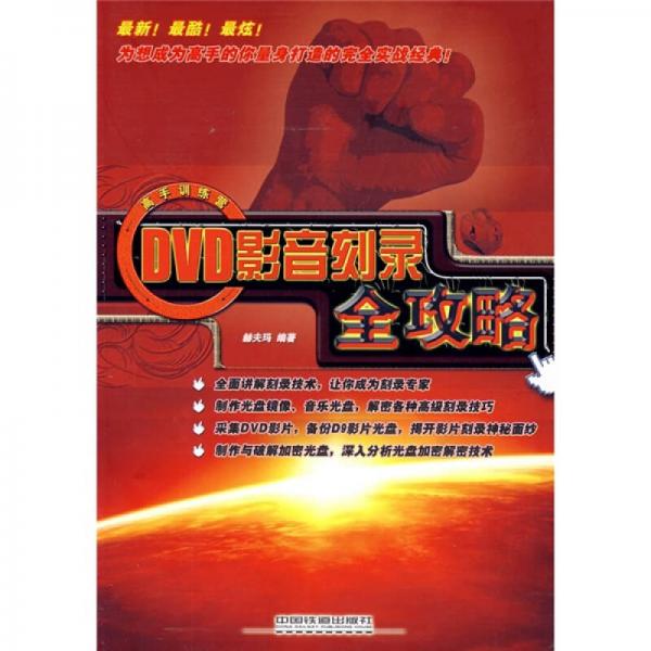 DVD影音刻錄全攻略