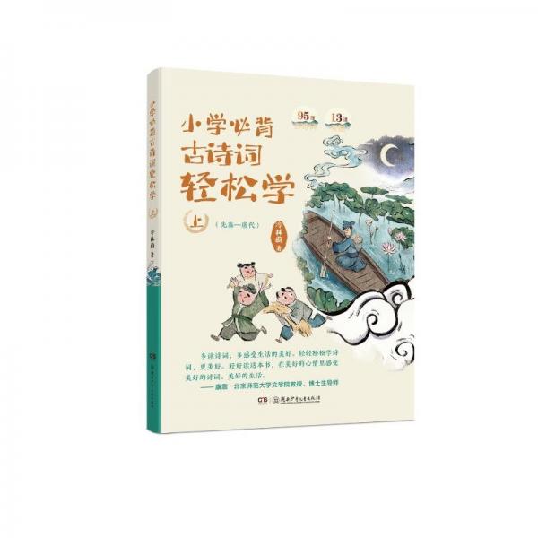 小學古詩詞輕松學.上(先秦-唐代)(95首古詩詞--13課專題)