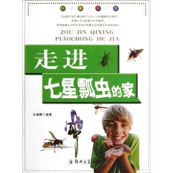 走進七星瓢蟲的家