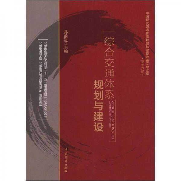 中国现代流通体系规划与建设政策文献汇编（第16辑）：综合交通体系规划与建设