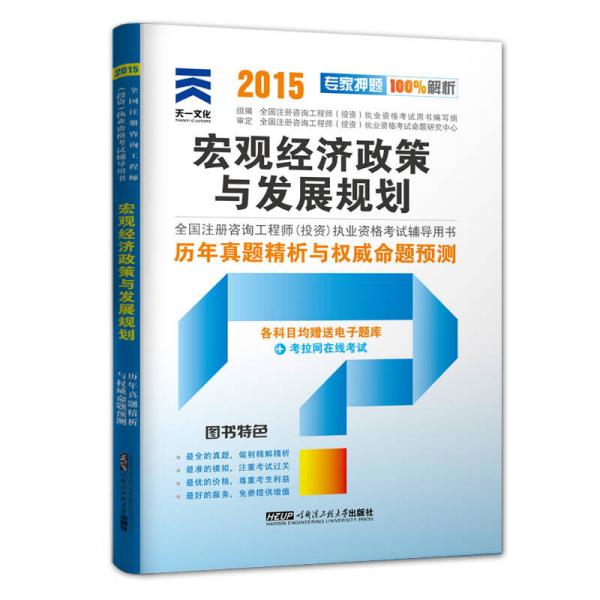 2015年全國注冊咨詢工程師（投資）執(zhí)業(yè)資格考試歷年真題精析與權威命題預測：宏觀經濟政策與發(fā)展規(guī)劃