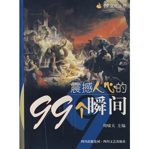 震撼人心的99個(gè)瞬間