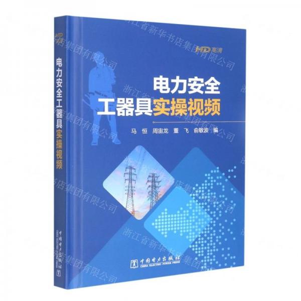 DVD-HD電力安全工器具實(shí)操視頻(精)