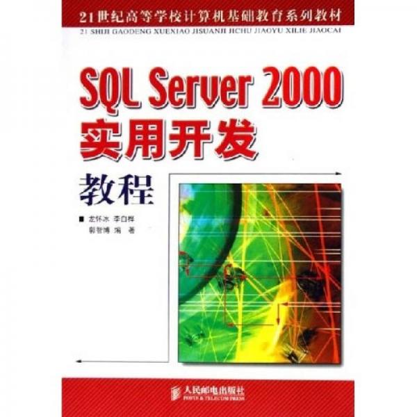 SQL Server 2000实用开发教程