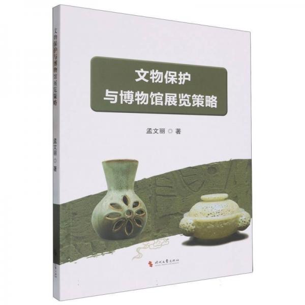 文物保護(hù)與博物館展覽策略 文物考古 孟文麗 新華正版