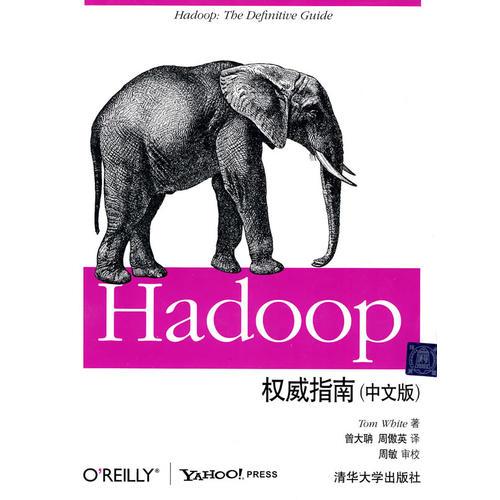 Hadoop权威指南(中文版)