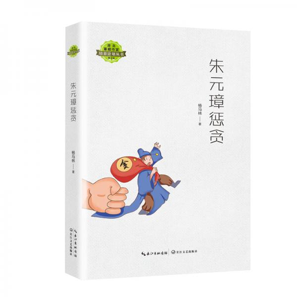 朱元璋懲貪（湖北草根作家培養(yǎng)計(jì)劃叢書）