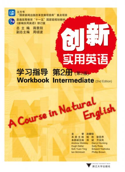 《创新实用英语》学习指导·第二册 第2版