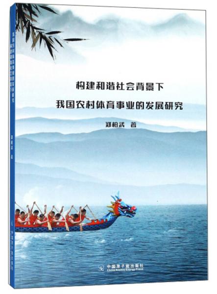 構(gòu)建和諧社會背景下我國農(nóng)村體育事業(yè)的發(fā)展研究
