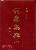 漢書集釋（三） 表一—七