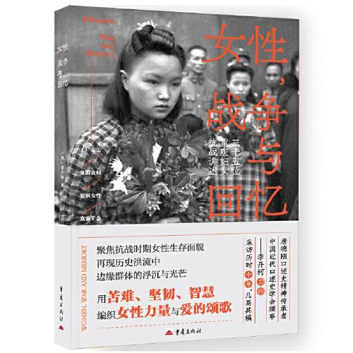 女性，戰(zhàn)爭與回憶
