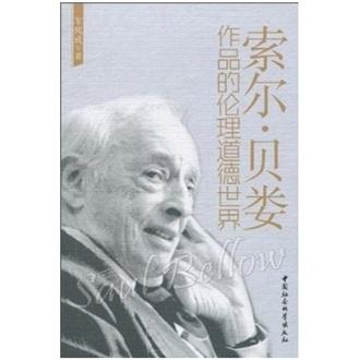 索爾·貝婁作品的倫理道德世界