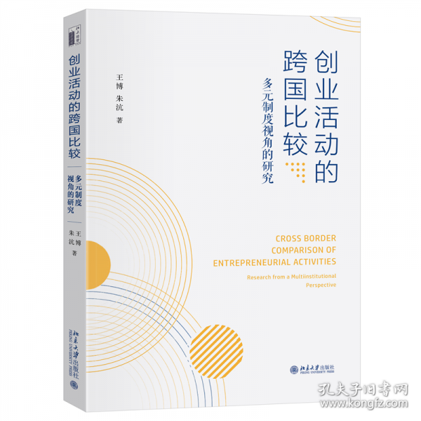 创业活动的跨国比较：多元制度视角的研究