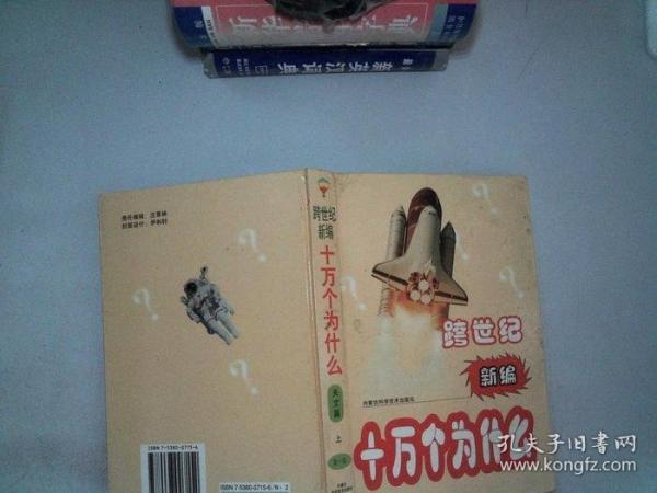 跨世紀新編十萬個為什么