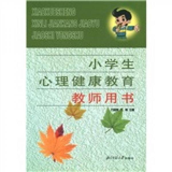 小學生心理健康教育（教師用書）