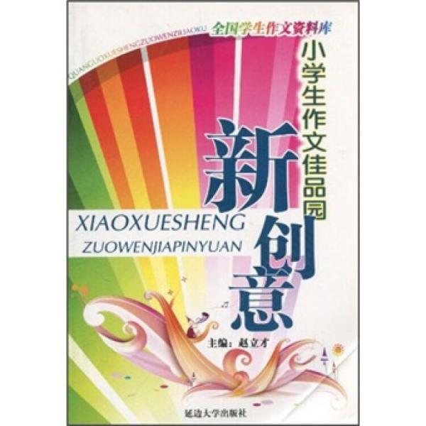 全國學(xué)生作文資料庫：小學(xué)生作文佳品園新創(chuàng)意