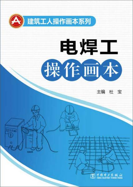 建筑工人操作画本系列：电焊工操作画本