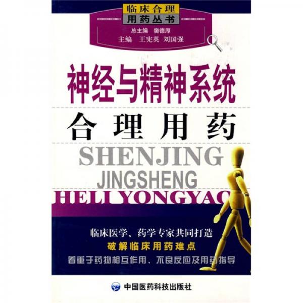 神經(jīng)與精神系統(tǒng)合理用藥