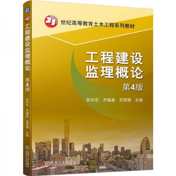 工程建設(shè)監(jiān)理概論(第4版21世紀(jì)高等教育土木工程系列教材)
