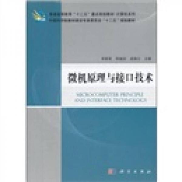 普通高等教育“十二五”重點(diǎn)規(guī)劃教材·計(jì)算機(jī)系列：微機(jī)原理與接口技術(shù)
