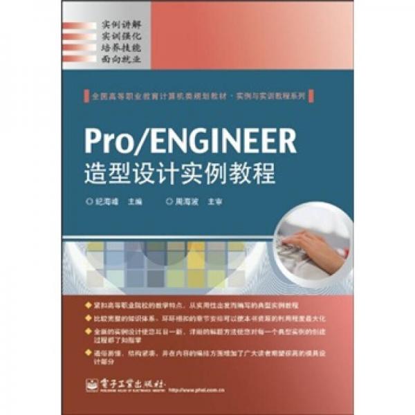 实例与实训教程系列：Pro/ENGINEER造型设计实例教程