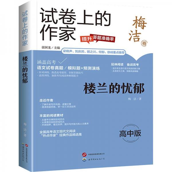 試卷上的作家《樓蘭的憂郁》(高中版)