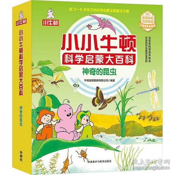 小小牛顿科学启蒙大百科 神奇的昆虫