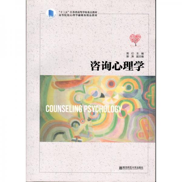 咨詢心理學(xué)