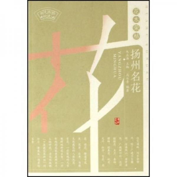花木榮枯：揚州名花