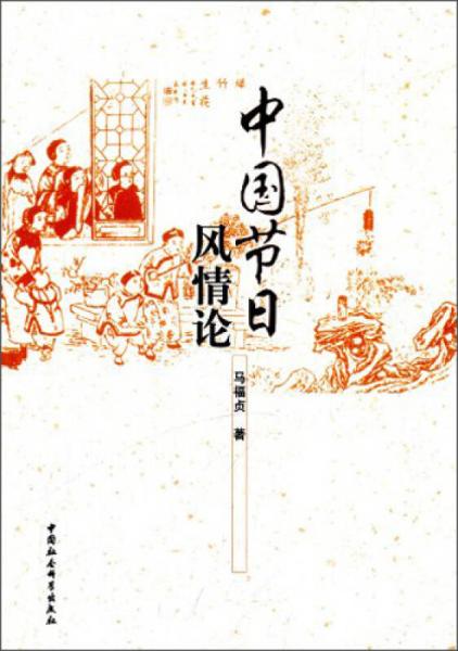 中國(guó)節(jié)日風(fēng)情論