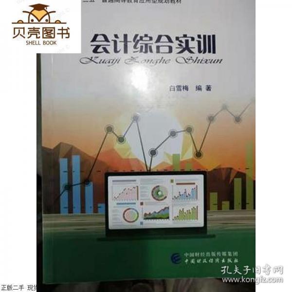 會計綜合實訓(xùn) 白雪梅 中國財政經(jīng)濟出版社 9787509569047