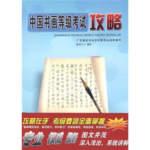 中國(guó)書(shū)畫(huà)等級(jí)考試攻略：書(shū)法中級(jí)（4-6級(jí)）
