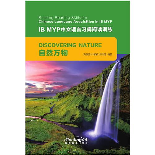 自然万物/IB MYP中文语言习得阅读训练