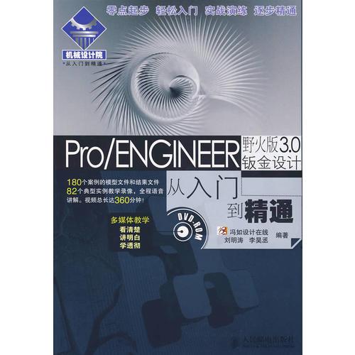 Pro/ENGINEER野火版3.0鈑金設(shè)計(jì)從入門到精通(1DVD)