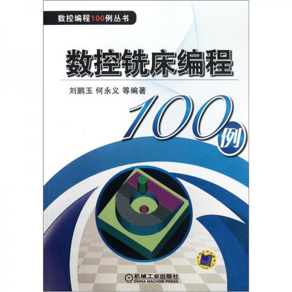 數(shù)控銑床編程100例