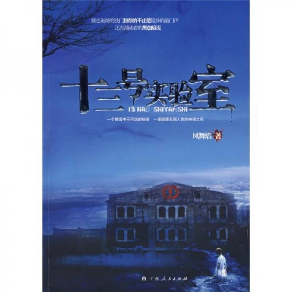十三號(hào)實(shí)驗(yàn)室