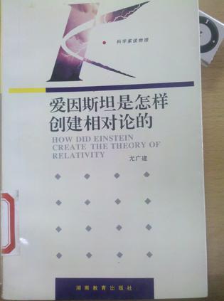 愛因斯坦是怎樣創(chuàng)建相對論的