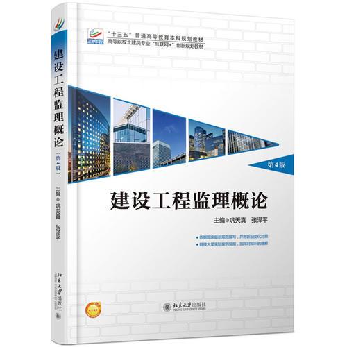 建設(shè)工程監(jiān)理概論(第4版)